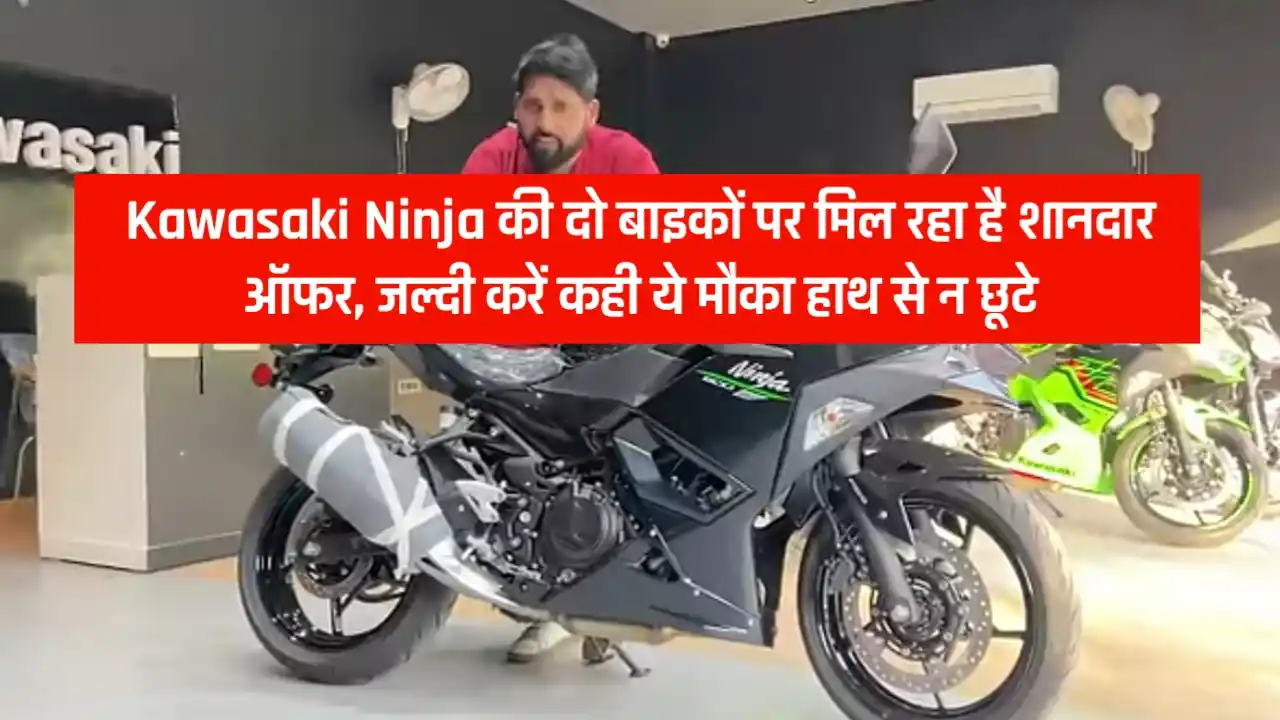 Kawasaki Ninja की दो बाइकों पर मिल रहा है शानदार ऑफर, जल्दी करें कही ये मौका हाथ से न छूटे