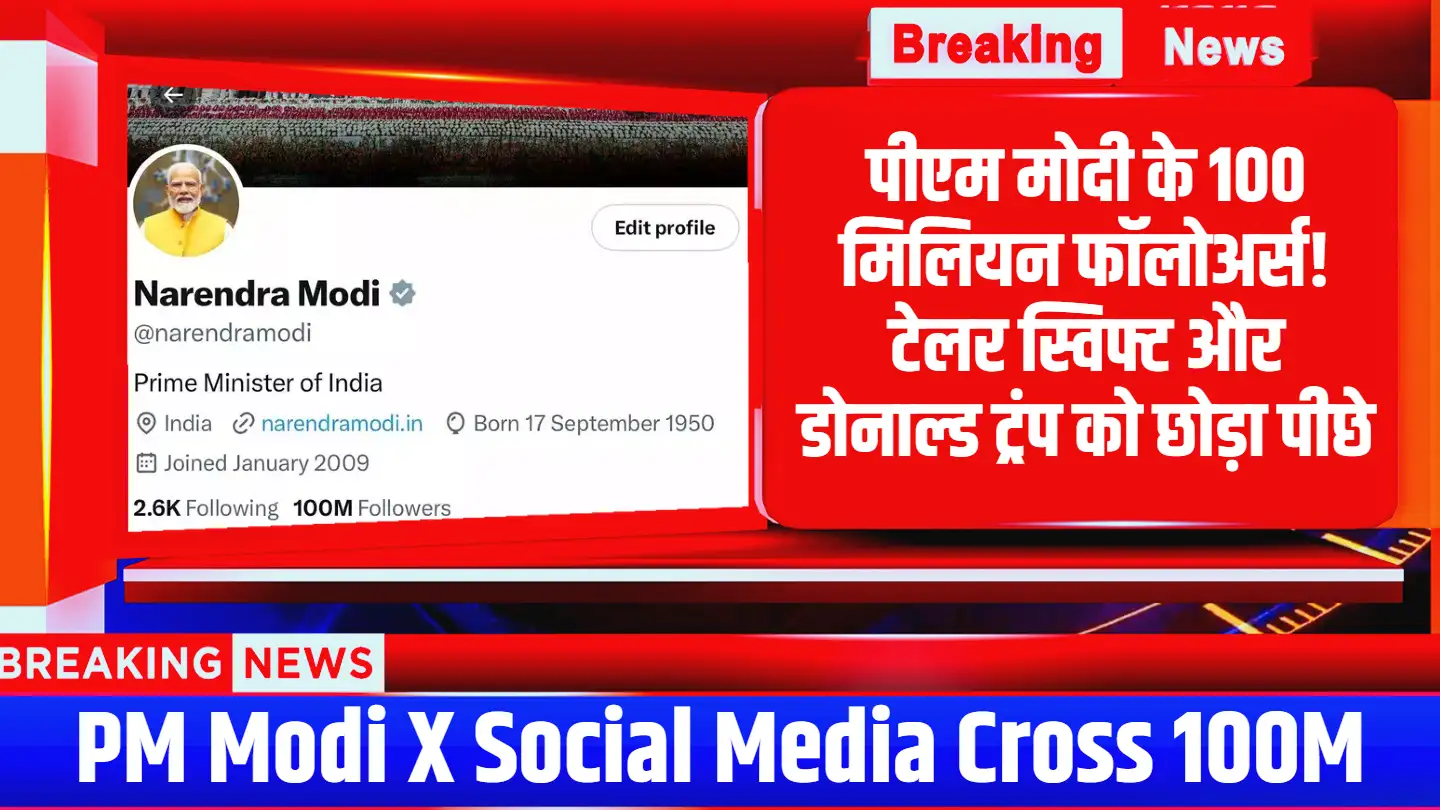 पीएम मोदी के 100 मिलियन फॉलोअर्स! टेलर स्विफ्ट और डोनाल्ड ट्रंप को छोड़ा पीछे