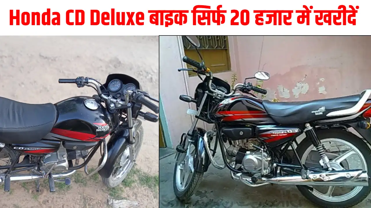 सस्ती दर में खरीदना चाहते है बाइक तोह आपके लिए Hero Honda CD Deluxe है एक बेहतर ऑप्शन!