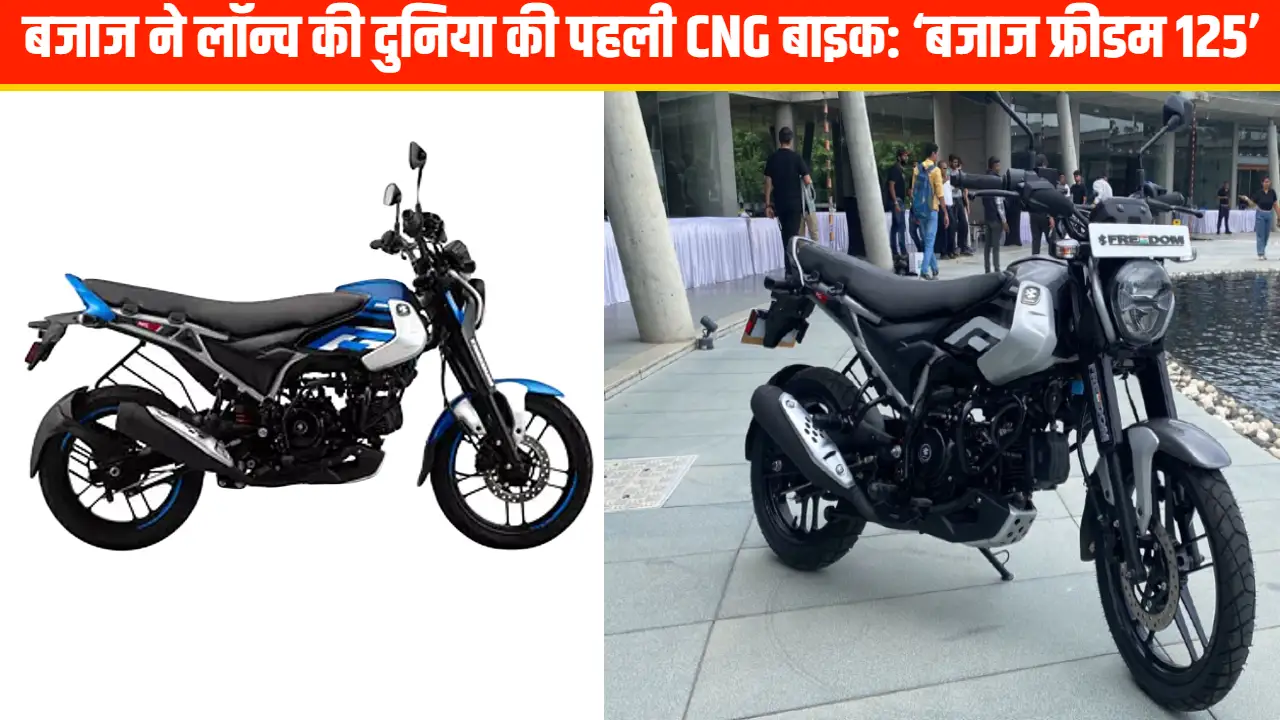 Bajaj CNG Bike: दुनिया की पहली CNG बाइक, ‘बजाज फ्रीडम 125’ एक नया इतिहास रचने जा रही है बजाज