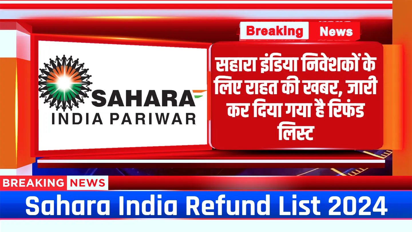 Sahara India Refund List 2024: सहारा इंडिया निवेशकों के लिए राहत की खबर, जारी कर दिया गया है रिफंड लिस्ट