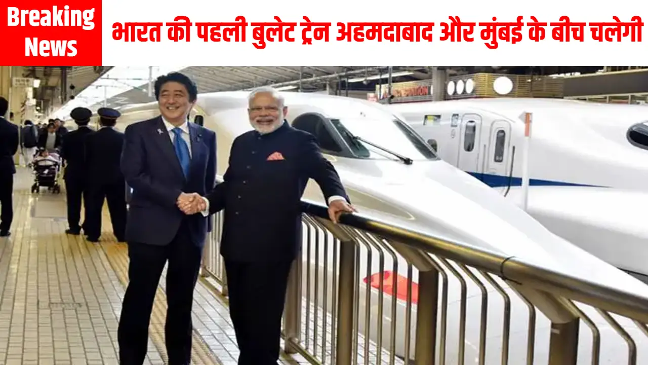 First Bullet Train In India: अहमदाबाद और मुंबई के बीच भारत की पहली बुलेट ट्रेन! जानिए अहमदाबाद-मुंबई रूट की प्रगति कब तक पूरा होगा