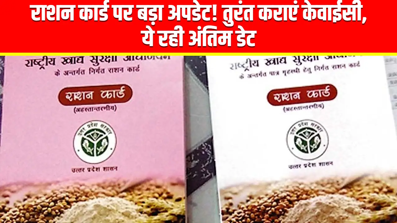 Ration Card New Update: जरूरी खबर राशन कार्ड धारकों के लिए! राशन कार्ड पर बड़ा अपडेट, तुरंत कराएं केवाईसी