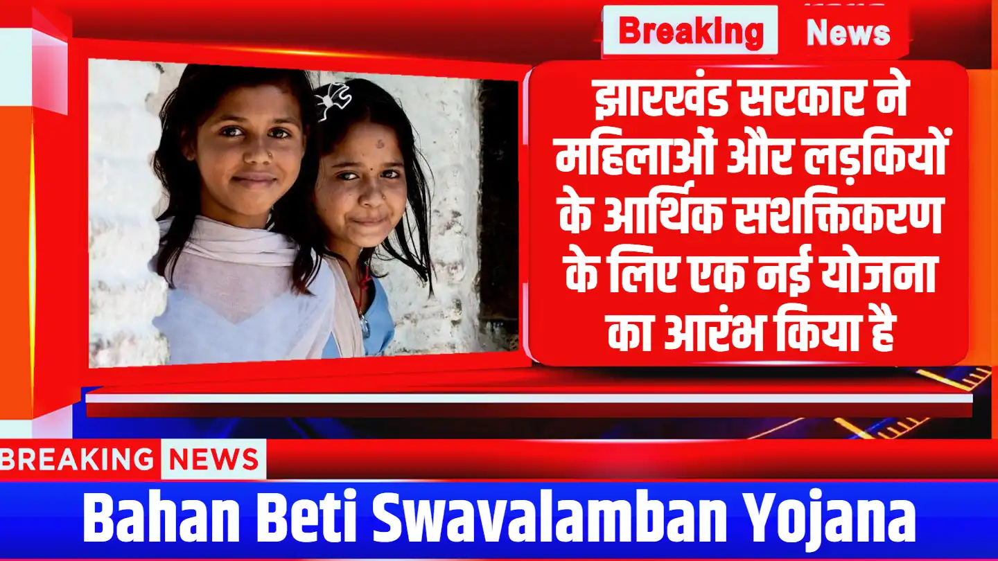 Bahan Beti Swavalamban Yojana 2024: झारखंड की महिलाओं के लिए नई उम्मीद, सरकार की इस योजना से बेटिओं को मिलेगा कई सारे लाभ