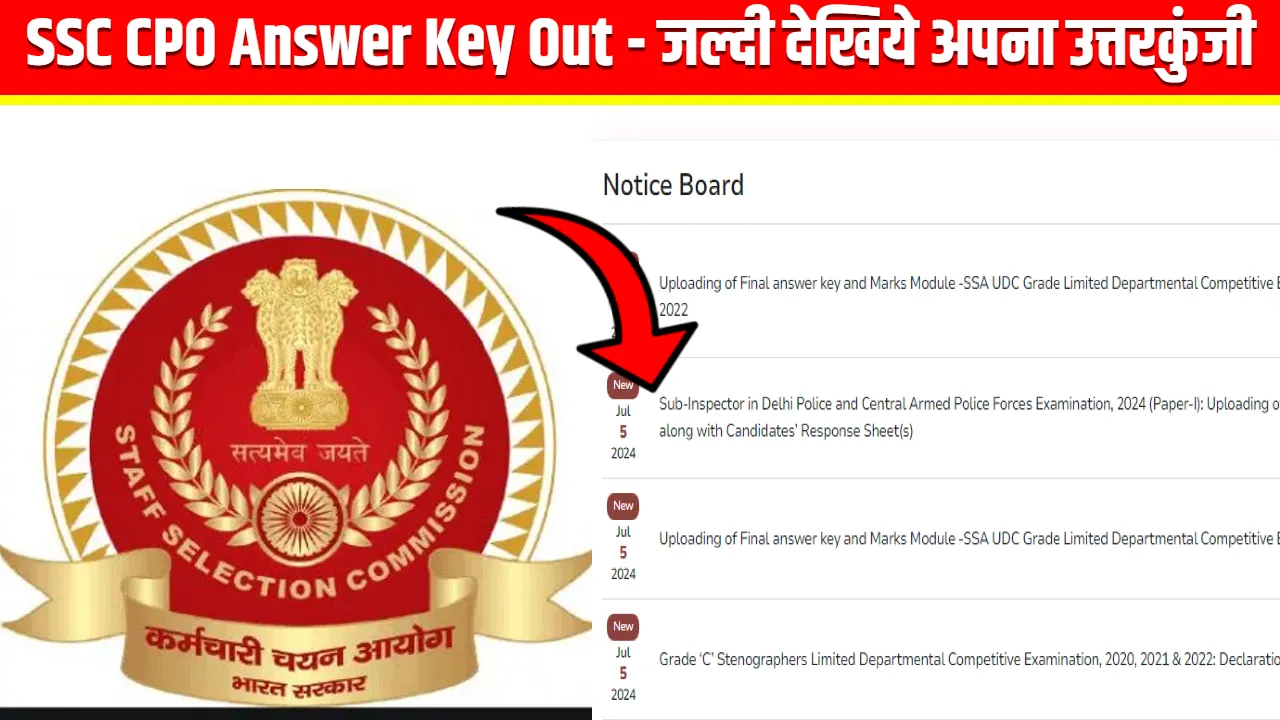 SSC CPO Answer Key Out: आखिरकार दिल्ली पुलिस सब-इंस्पेक्टर भर्ती परीक्षा के आंसर-की जारी हो गयी, जल्दी देखिये अपना उत्तरकुंजी