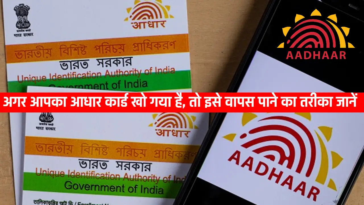 Aadhaar Card New Update: अगर आपका आधार कार्ड खो गया है, तो इसे वापस पाने का तरीका जानें