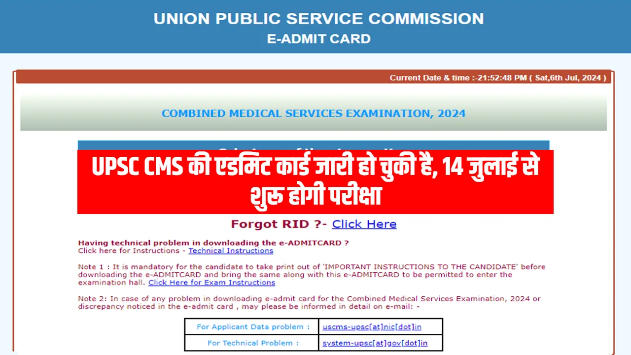 UPSC CMS की एडमिट कार्ड जारी हो चुकी है, 14 जुलाई से शुरू होगी परीक्षा