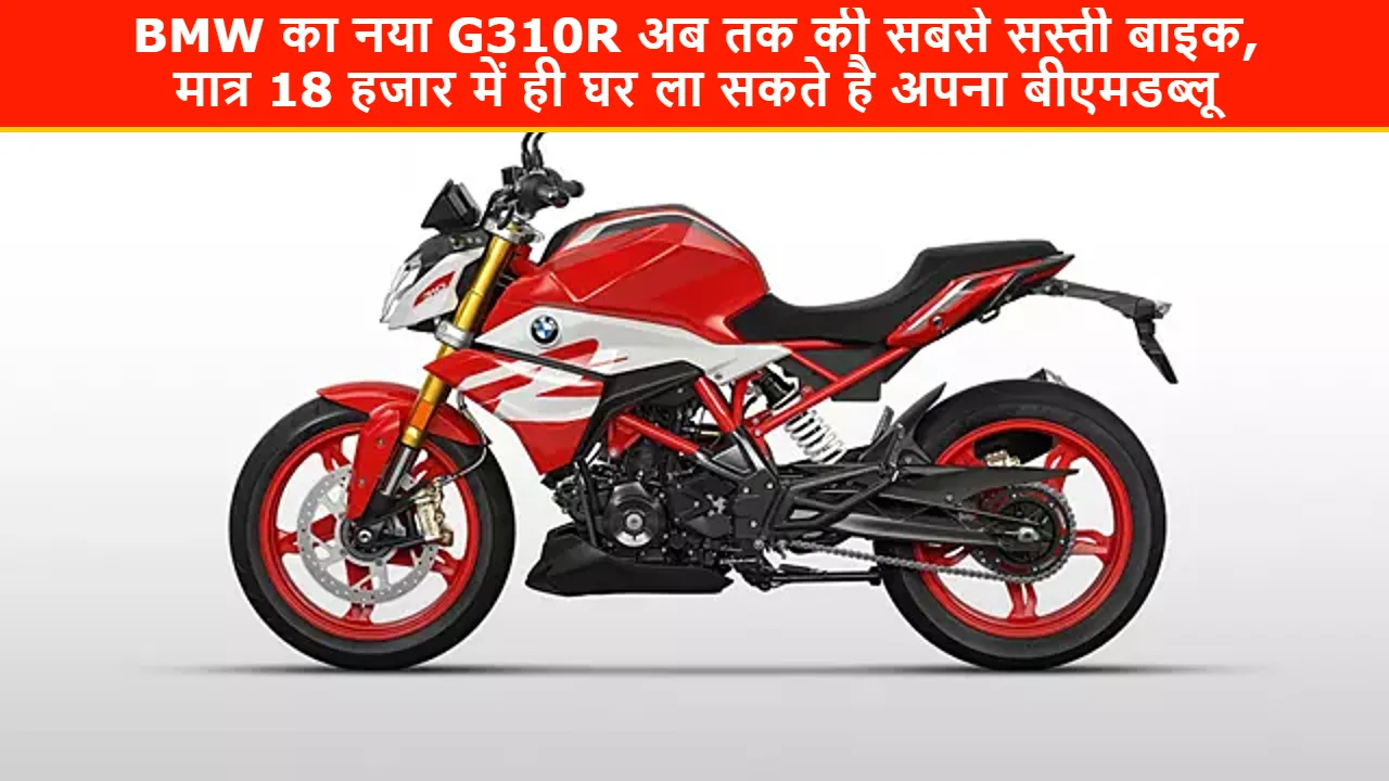 BMW का नया G310R अब तक की सबसे सस्ती बाइक, मात्र 18 हजार में ही घर ला सकते है अपना बीएमडब्लू