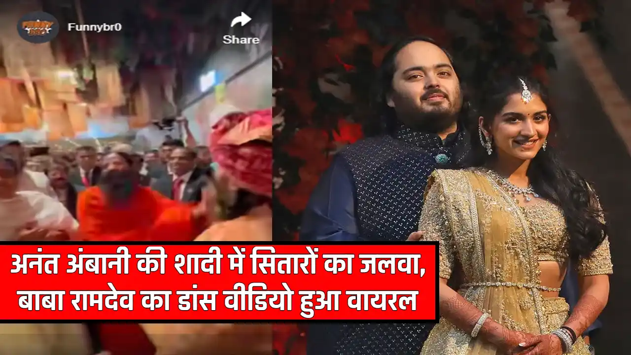 Ambani Wedding Viral: अनंत अंबानी की शादी में सितारों का जलवा, बाबा रामदेव का डांस वीडियो हुआ वायरल