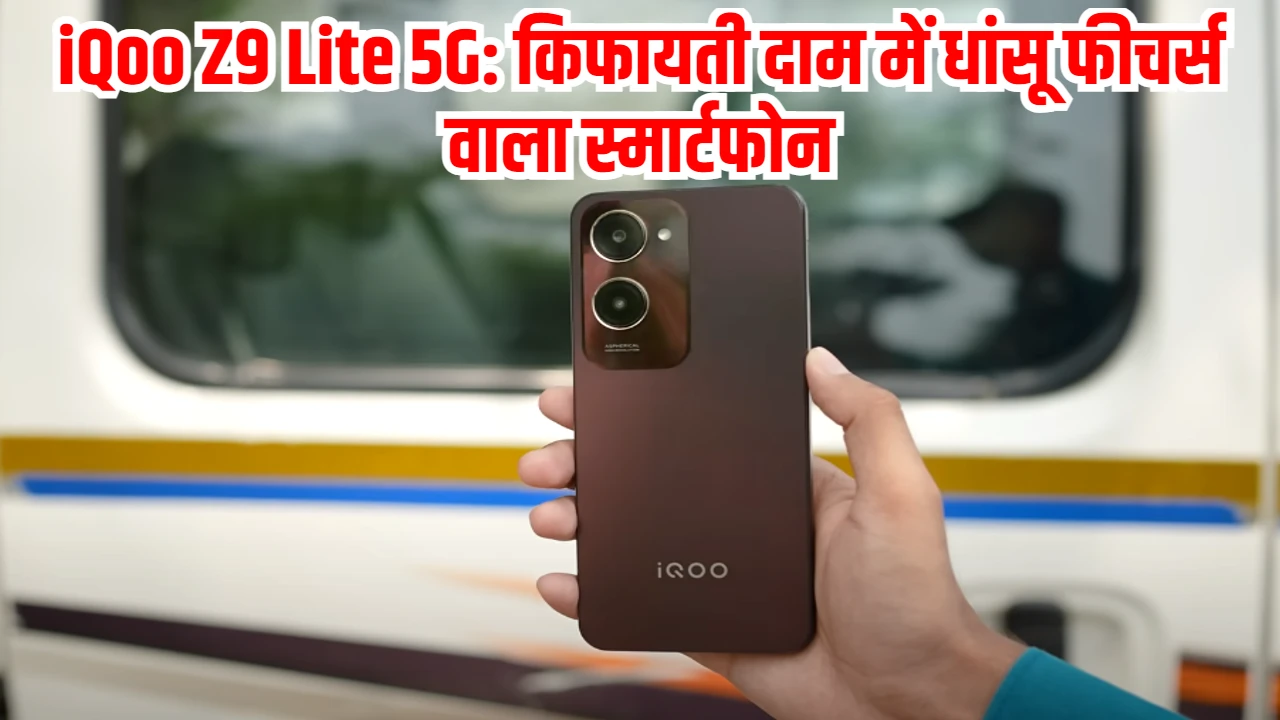 iQOO Z9 Lite 5G: भारत मे किफायती दाम में मिल रहा है iQOO का स्मार्टफोन, फीचर्स जानने के बाद आप भी हो जायेंगे खरीदने के लिए पागल