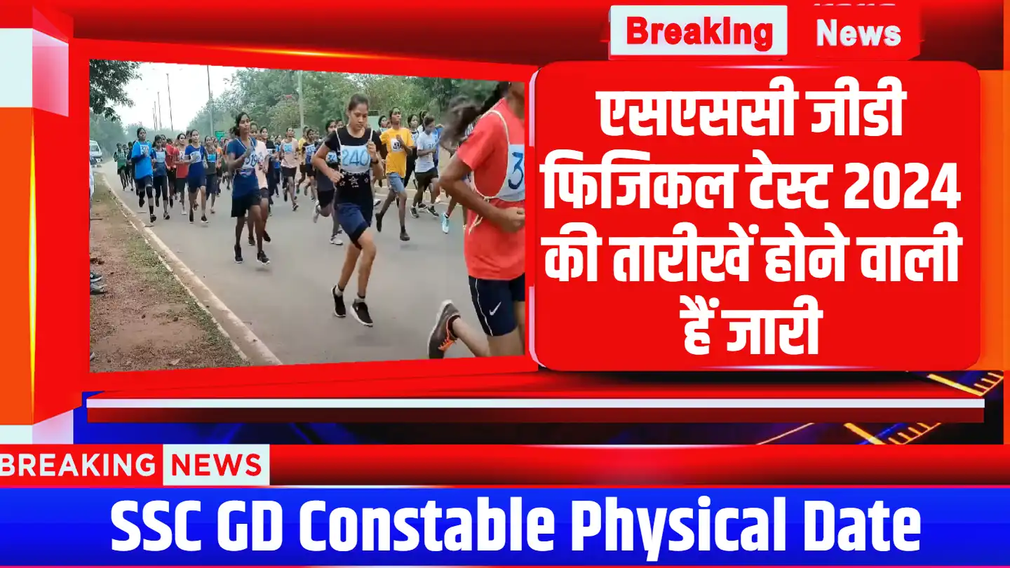 SSC GD Constable Physical Date: जल्द ही एसएससी जीडी कांस्टेबल फिजिकल टेस्ट 2024 की तारीख किया जायेगा जारी, जानिए पूरी जानकारी