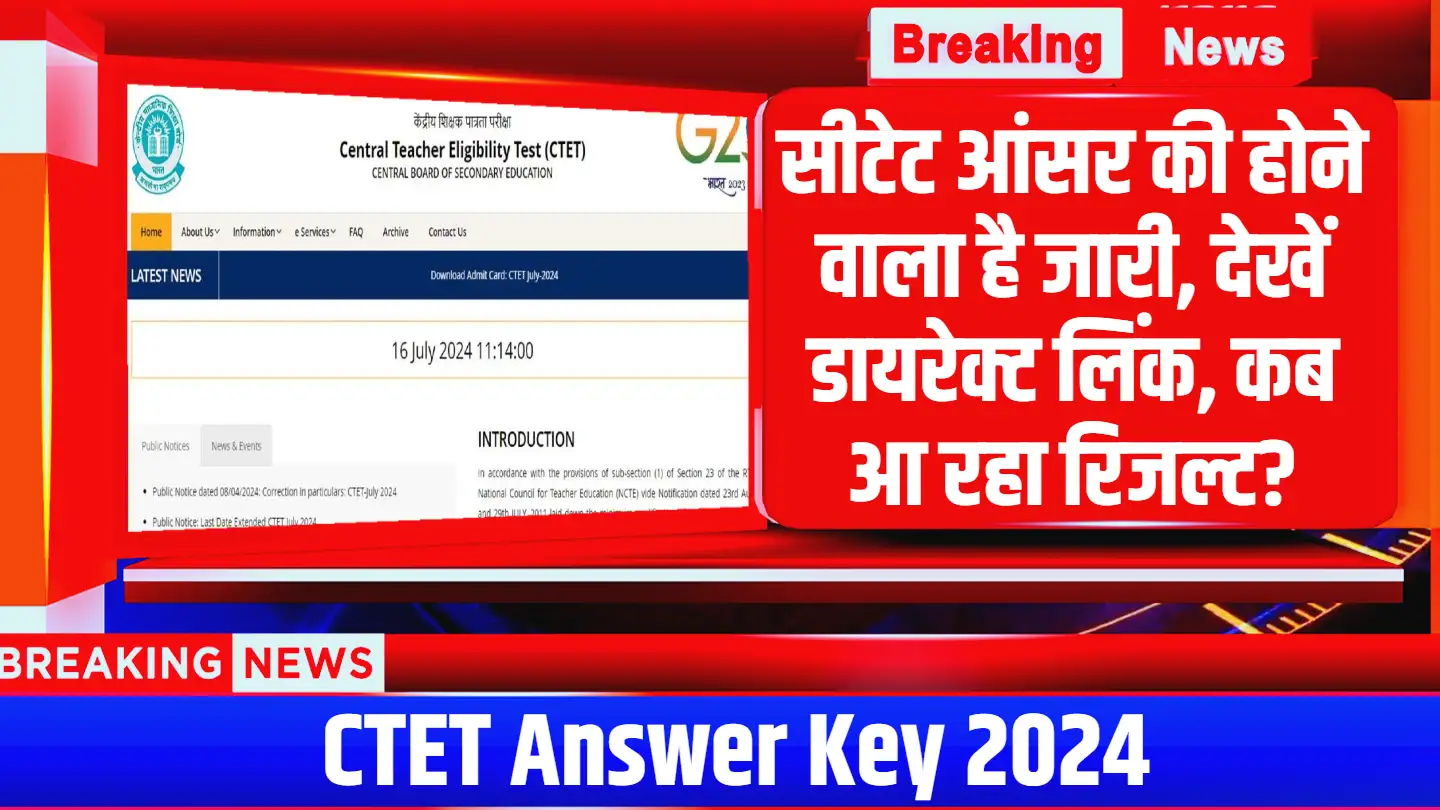 CTET Answer Key 2024: सेंट्रल टीचर एलिजिबिलिटी टेस्ट देनेवालों के लिए खुशखबरी, जल्दी आ रही है इस परीक्षा की आंसर की