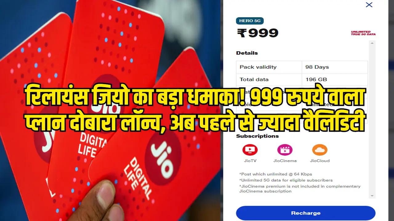 Jio New 999 Plan: रिलायंस जियो का धमाका, 999 रुपये वाला प्लान फिर हुआ लॉन्च, अब मिलेगी पहले से ज्यादा वैलिडिटी