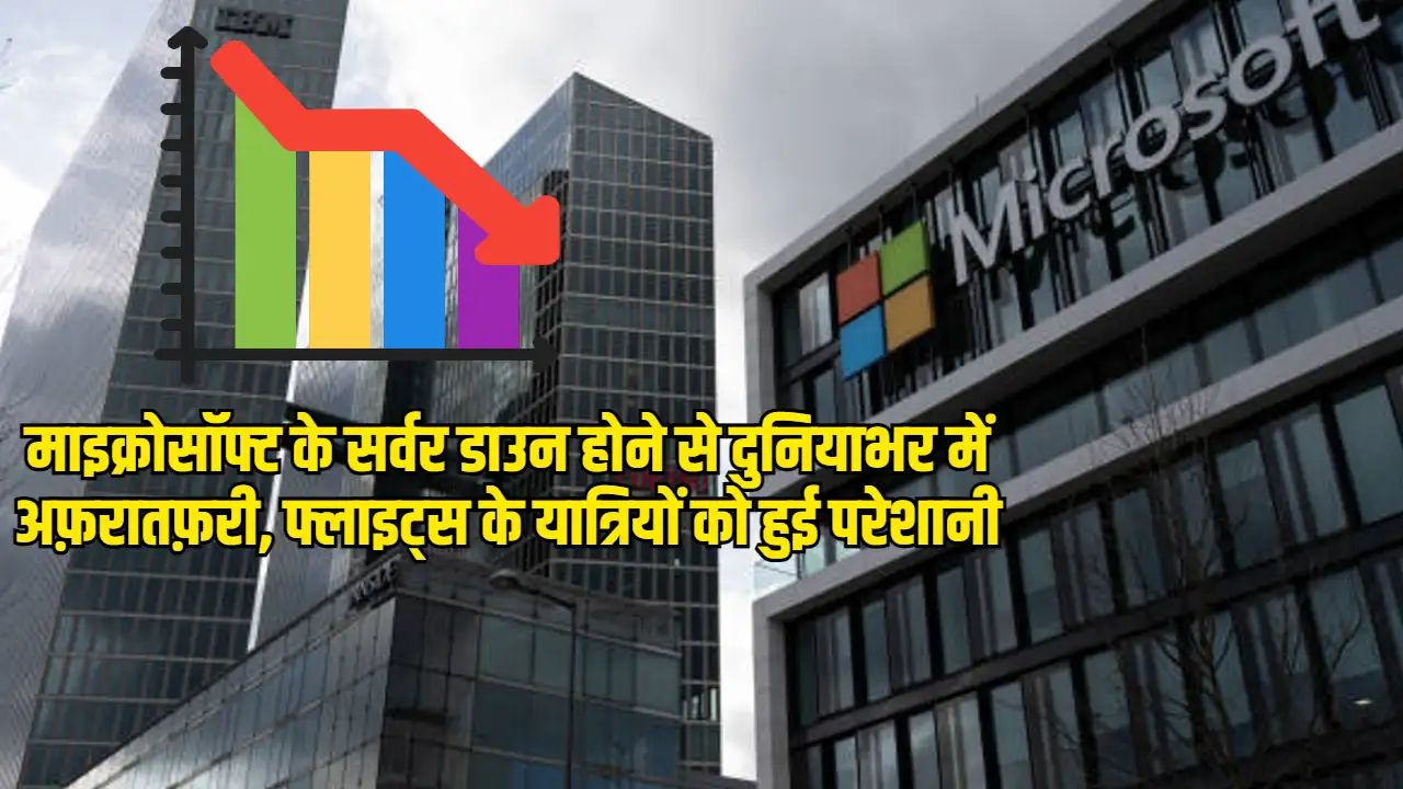 Microsoft Server Down: माइक्रोसॉफ्ट के सर्वर डाउन होने से दुनियाभर में अफ़रातफ़री, फ्लाइट्स के यात्रियों को हुई परेशानी