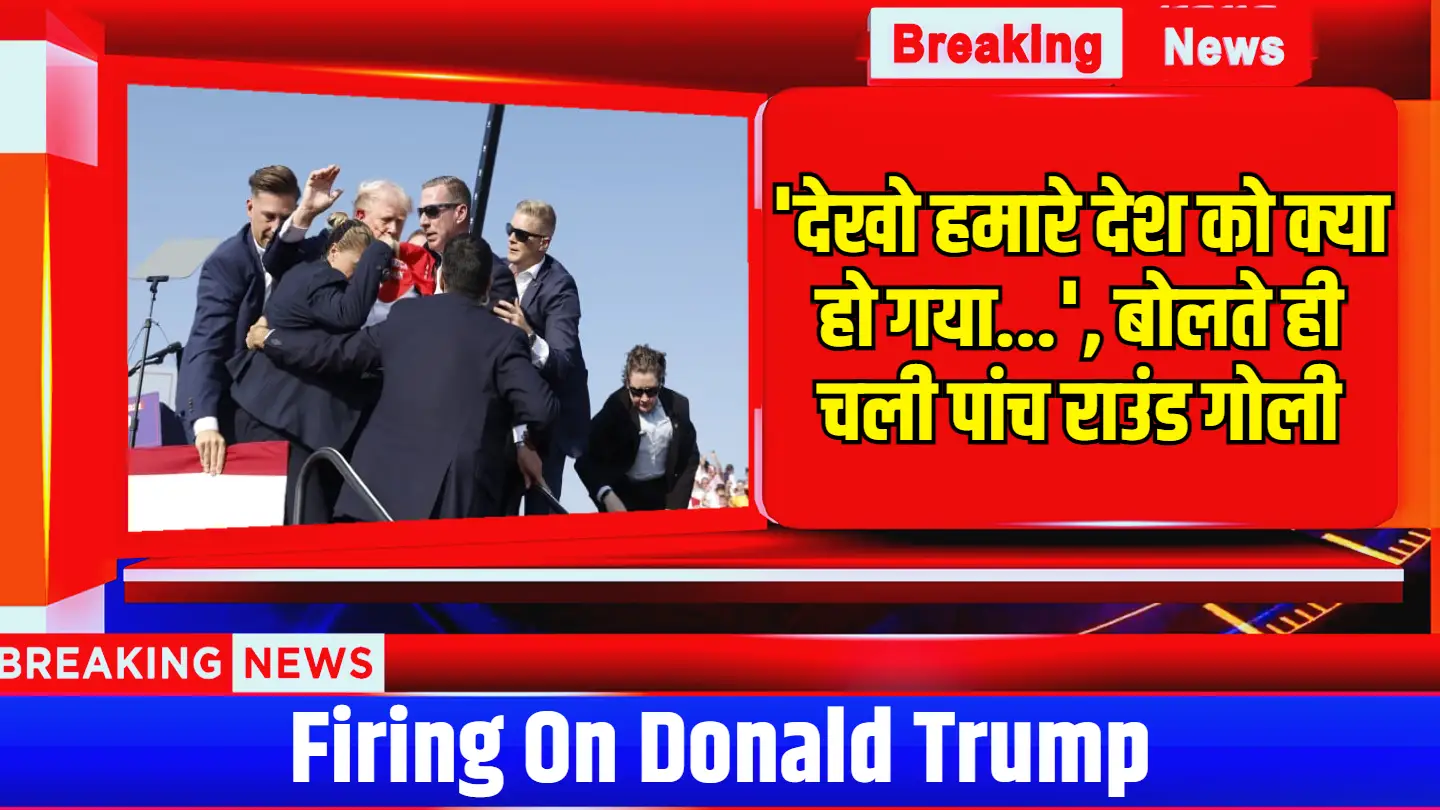 Firing on Donald Trump: डोनाल्ड ट्रंप पर हुआ हमला, चुनावी रैली के दौरान चली गोलियां, बाल-बाल बचे पूर्व अमेरिकी राष्ट्रपति