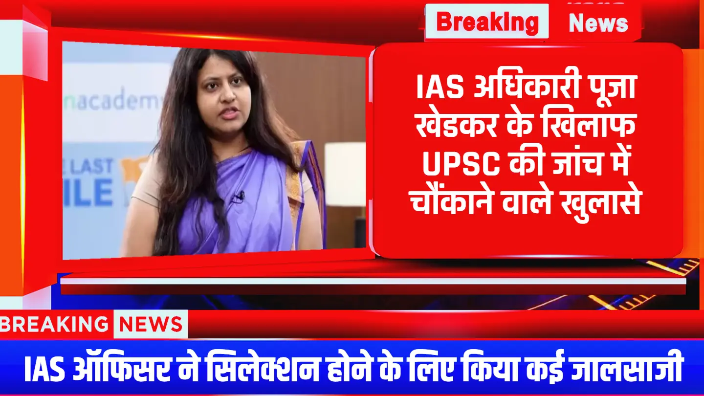 Pooja Khedkar: IAS अधिकारी पूजा खेडकर के खिलाफ UPSC की जांच में चौंकाने वाले खुलासे, सिलेक्शन होने के लिए कई जालसाजी