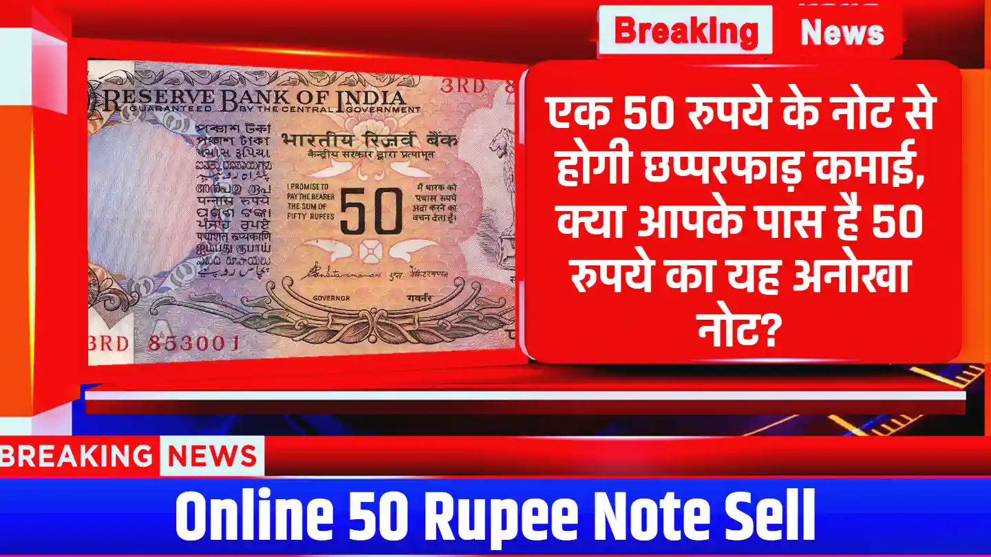 Online 50 Rupee Note Sell: एक 50 रुपये के नोट से होगी छप्परफाड़ कमाई, क्या आपके पास है 50 रुपये का यह अनोखा नोट?