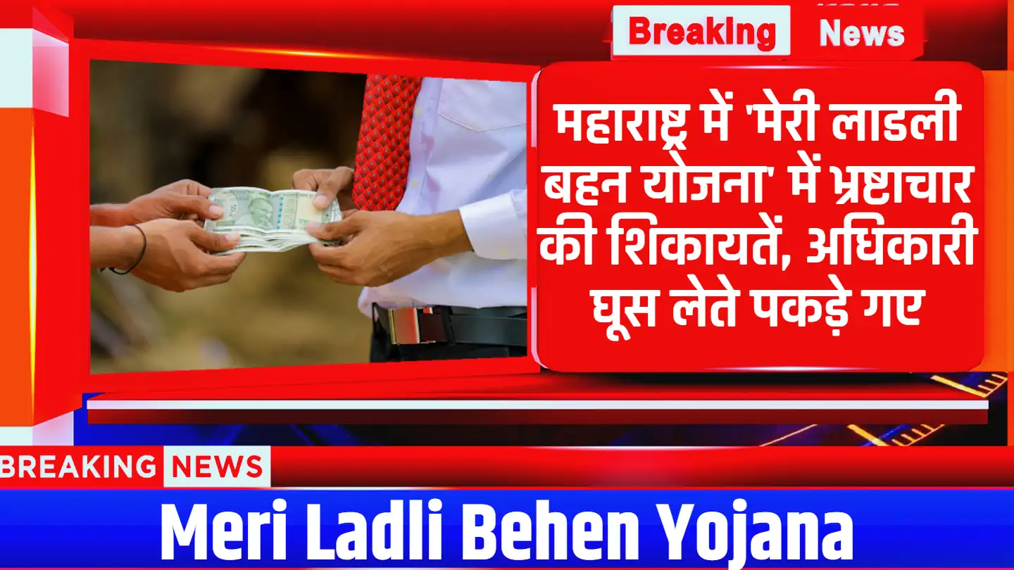 Meri Ladli Behen Yojana: महाराष्ट्र में 'मेरी लाडली बहन योजना' में भ्रष्टाचार की शिकायतें, अधिकारी घूस लेते पकड़े गए