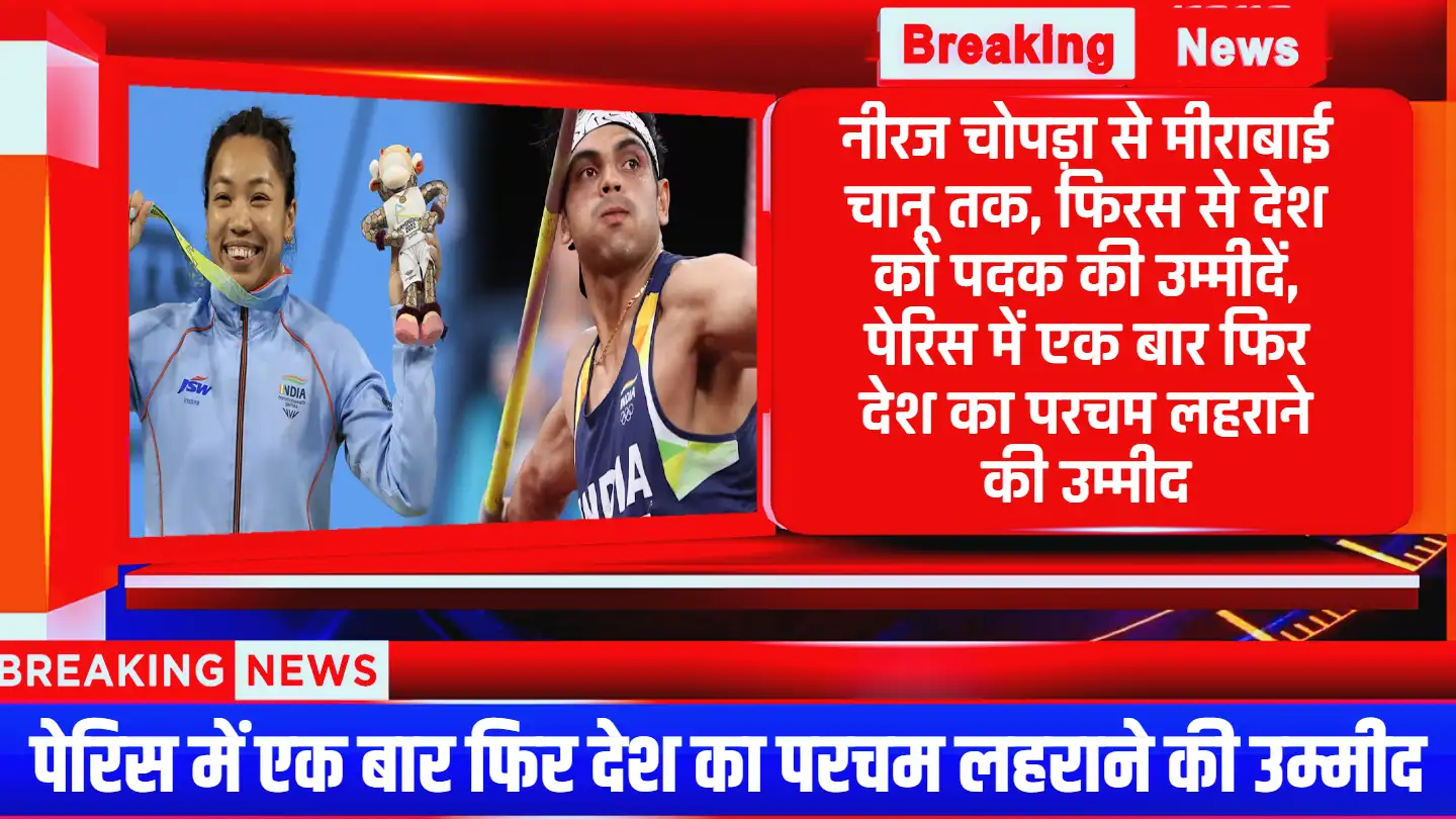 Paris Olympic 2024: नीरज चोपड़ा और मीराबाई चानू से देश को पदक की उम्मीदें, पेरिस में एक बार फिर देश का परचम लहराने की उम्मीद