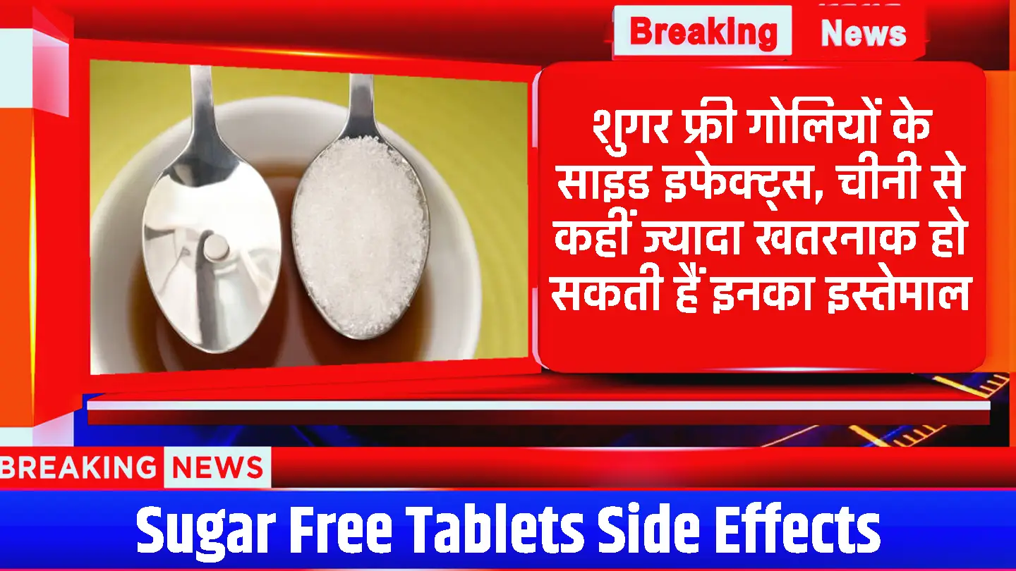 Sugar Free Tablets Side Effects: शुगर फ्री गोलियों के साइड इफेक्ट्स, चीनी से कहीं ज्यादा खतरनाक हो सकती हैं इनका इस्तेमाल