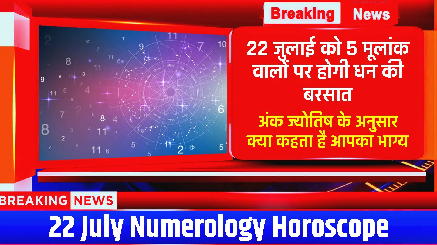 Numerology Horoscope 22 July 2024: 22 जुलाई को 5 मूलांक वालों पर होगी धन की बरसात, जानिए अंक ज्योतिष के अनुसार क्या कहता है आपका भाग्य