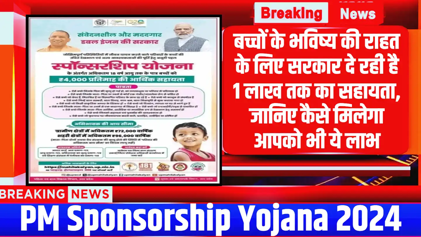 PM Sponsorship Yojana 2024: बच्चों के भविष्य की राहत के लिए सरकार दे रही है 1 लाख तक का सहायता, जानिए कैसे मिलेगा आपको भी ये लाभ