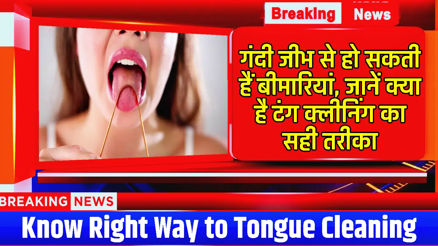 Tongue Cleaning: गंदी जीभ से हो सकती हैं बीमारियां, जानें क्या है टंग क्लीनिंग का सही तरीका