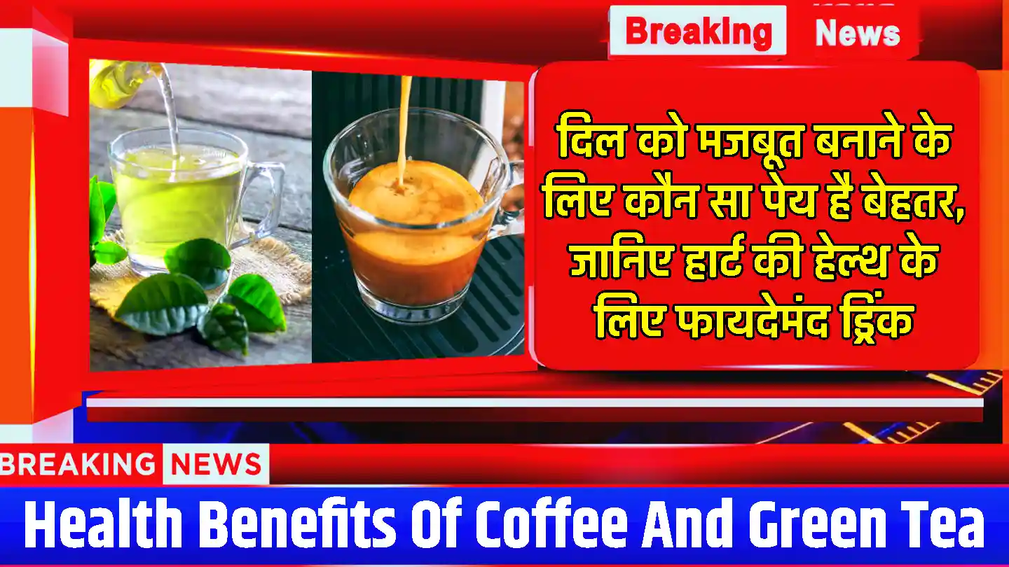 Coffee or Green tea: दिल को मजबूत बनाने के लिए कौन सा पेय है बेहतर, जानिए हार्ट की हेल्थ के लिए फायदेमंद ड्रिंक