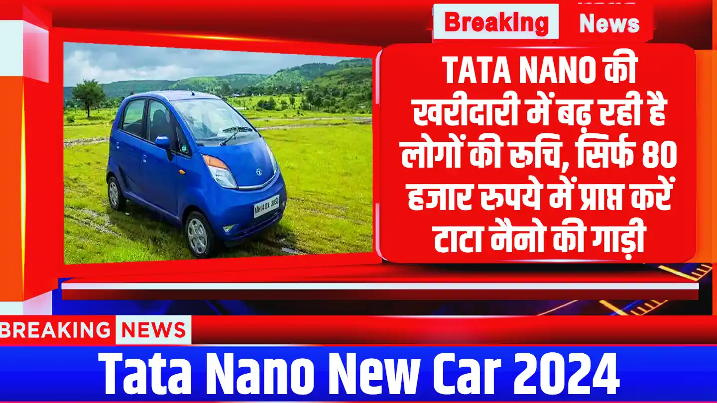 TATA NANO की खरीदारी में बढ़ रही है लोगों की रूचि, सिर्फ 80 हजार रुपये में प्राप्त करें टाटा नैनो की गाड़ी