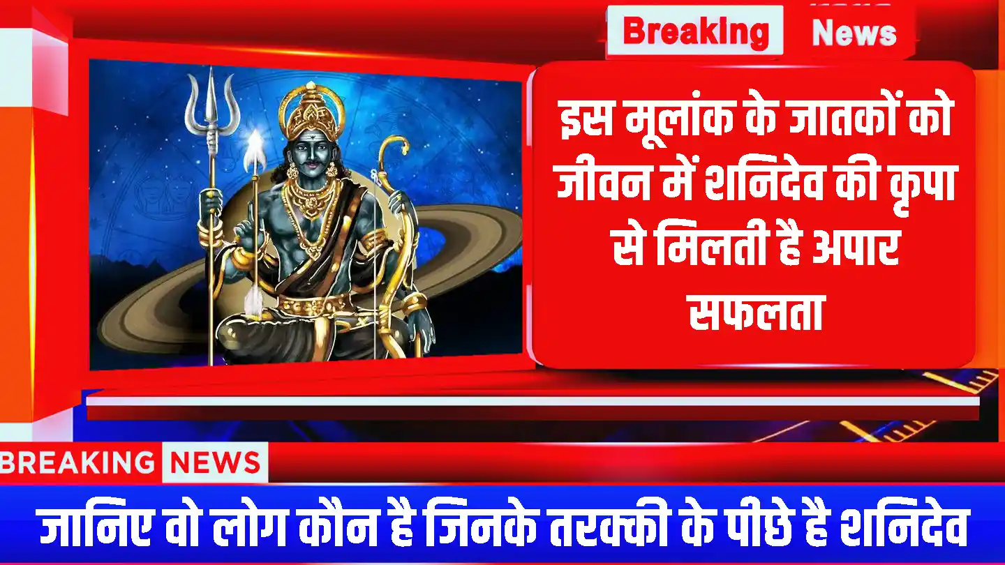 इस मूलांक के जातकों को जीवन में शनिदेव की कृपा से मिलती है अपार सफलता, जानिए वो लोग कौन है जिनके तरक्की के पीछे है शनिदेव