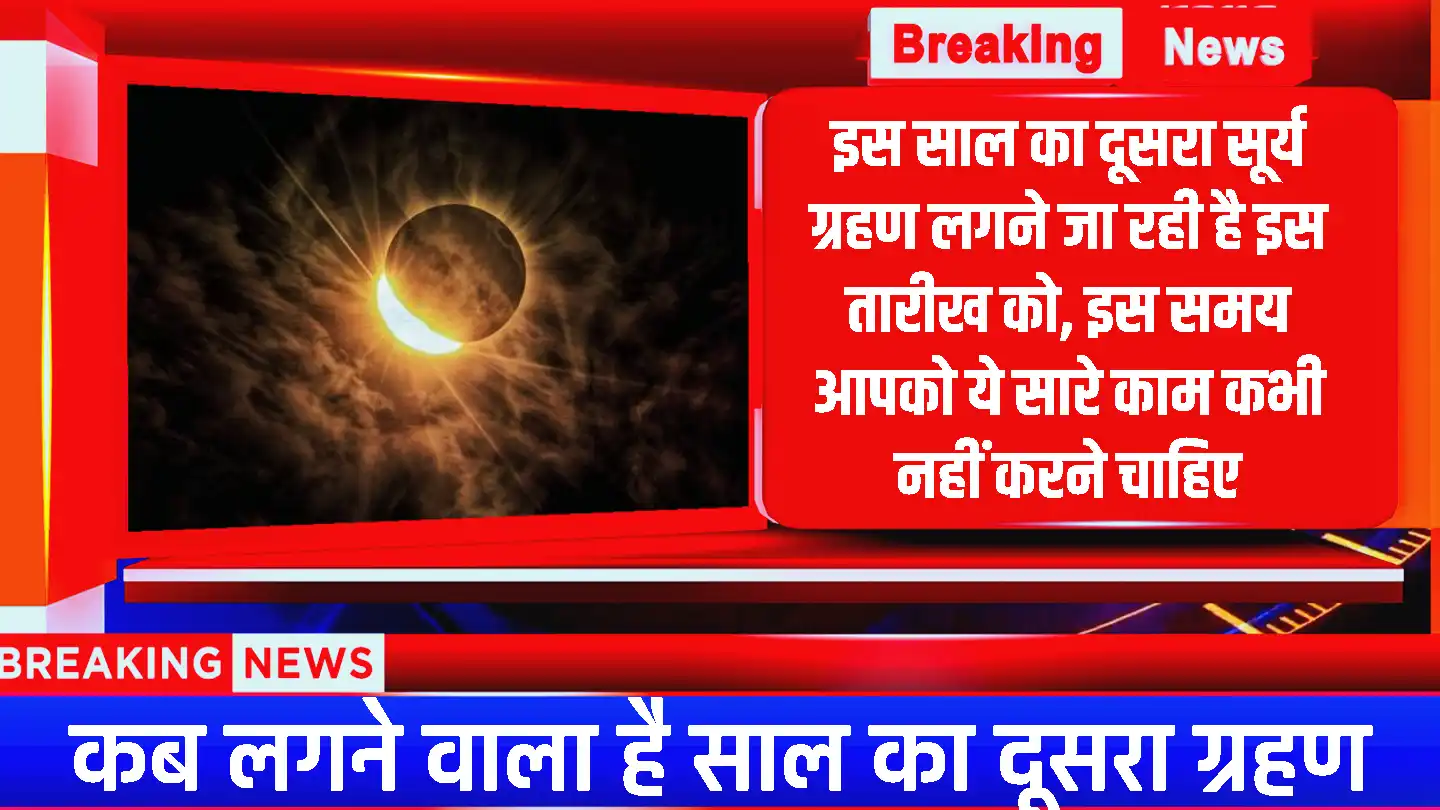 Solar Eclipse 2024: इस साल का दूसरा सूर्य ग्रहण लगने जा रही है इस तारीख को, इस समय आपको ये सारे काम कभी नहीं करने चाहिए