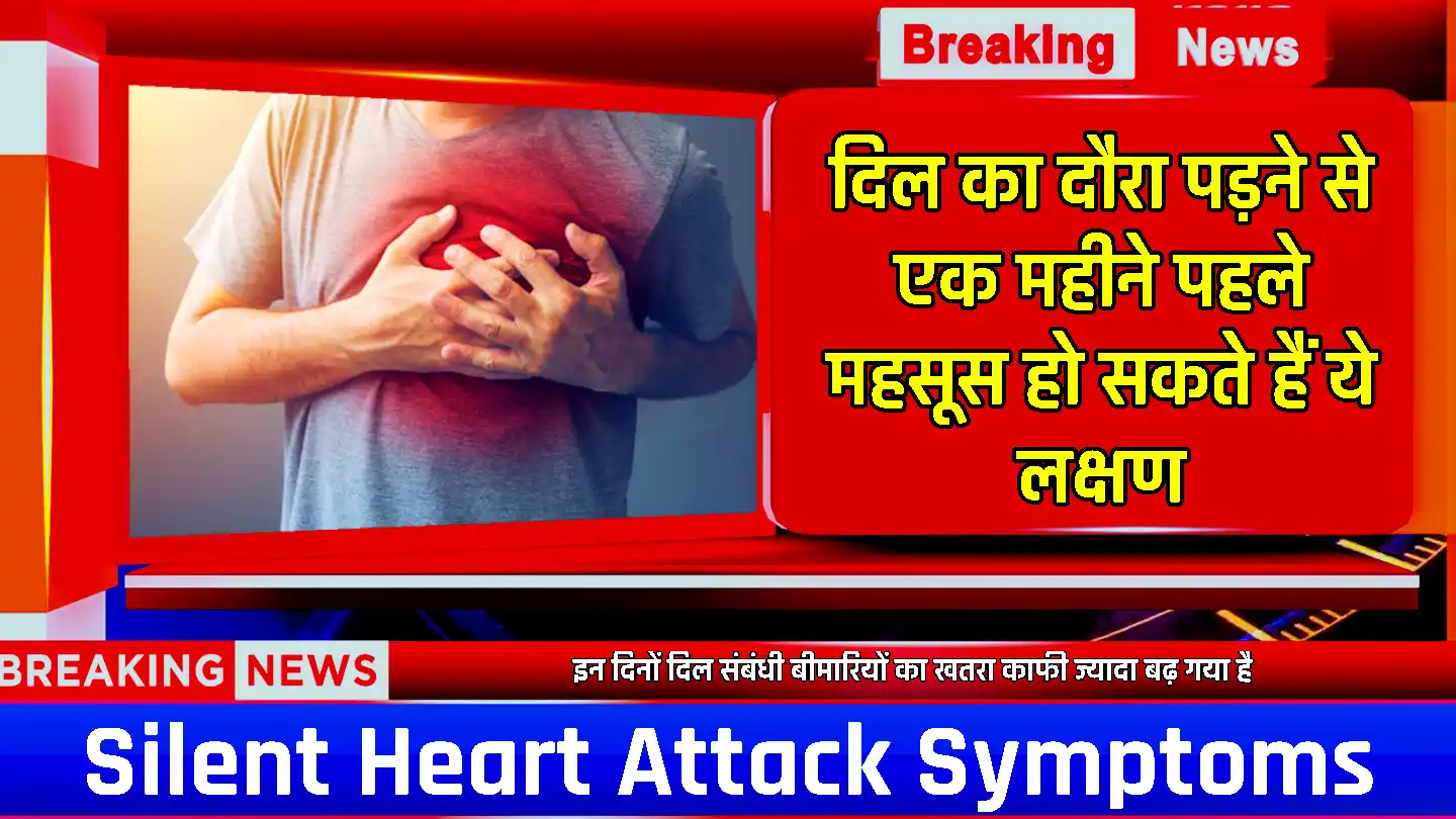 Silent Heart Attack: जरुरी सुचना! साइलेंट हार्ट अटैक से पहले दिख रहे है ये सभी लक्षण, जानें सभी लक्षण के बारे में