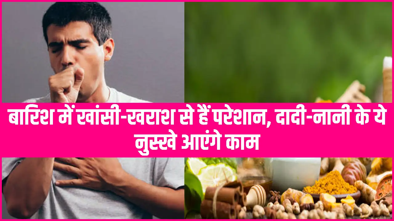 Cough Remedies: बारिश में खांसी-खराश से छुटकारा पाने के देसी नुस्खे: दादी-नानी के सलाहों का करें इस्तेमाल