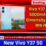 Vivo Y37 5G: Vivo का नया स्मार्टफोन हुआ लांच, मिलेगी 5000mAh की बैटरी और Dimensity 6300 प्रोसेसर, कीमत सुनके अभी खरीदने जायेंगे