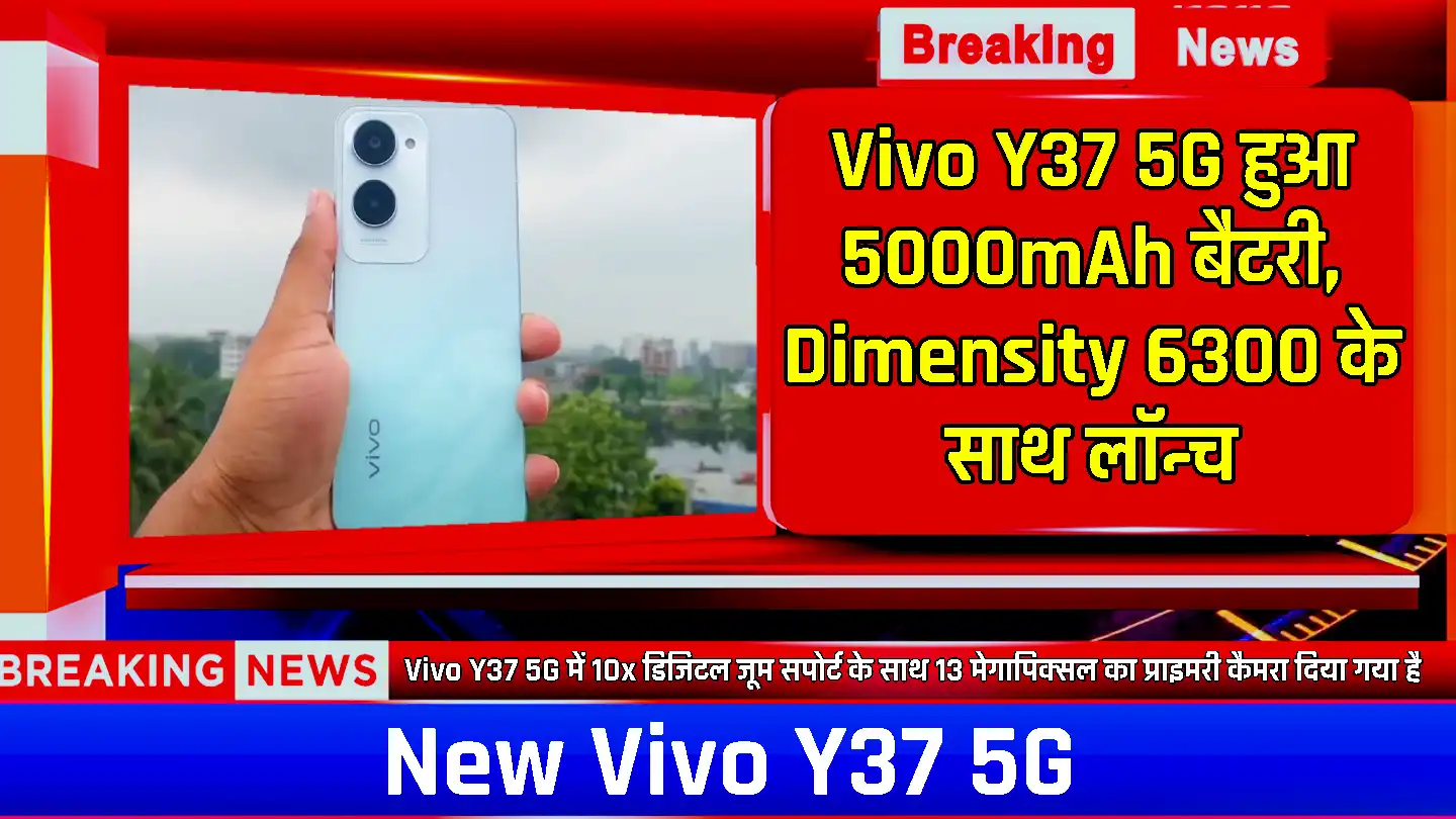 Vivo Y37 5G: Vivo का नया स्मार्टफोन हुआ लांच, मिलेगी 5000mAh की बैटरी और Dimensity 6300 प्रोसेसर, कीमत सुनके अभी खरीदने जायेंगे