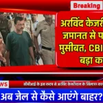 Arvind Kejriwal: दिल्ली शराब घोटाला अरविंद केजरीवाल के लिए बढ़ी मुसीबत, CBI ने फाइल की चार्जशीट