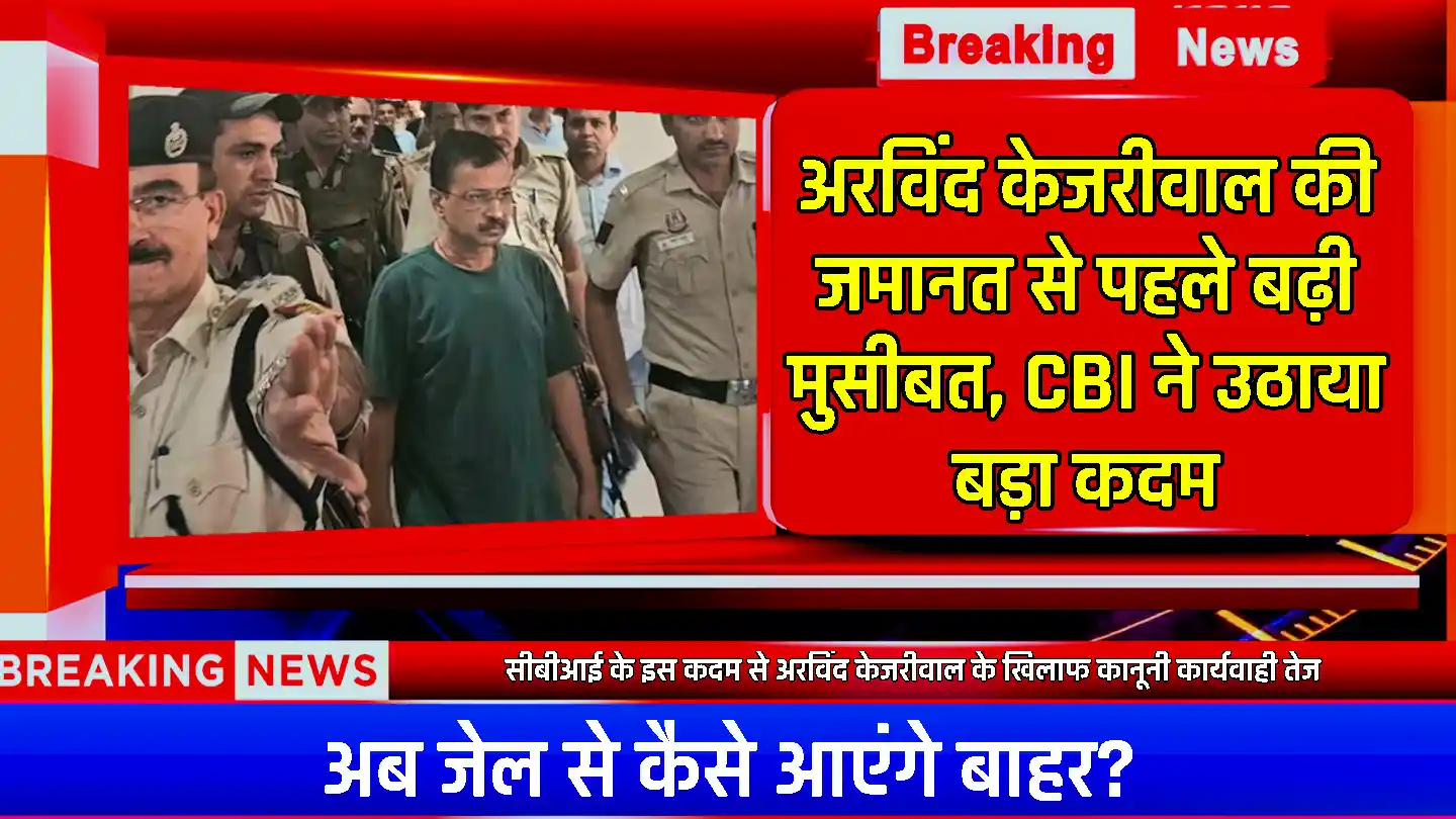 Arvind Kejriwal: दिल्ली शराब घोटाला अरविंद केजरीवाल के लिए बढ़ी मुसीबत, CBI ने फाइल की चार्जशीट