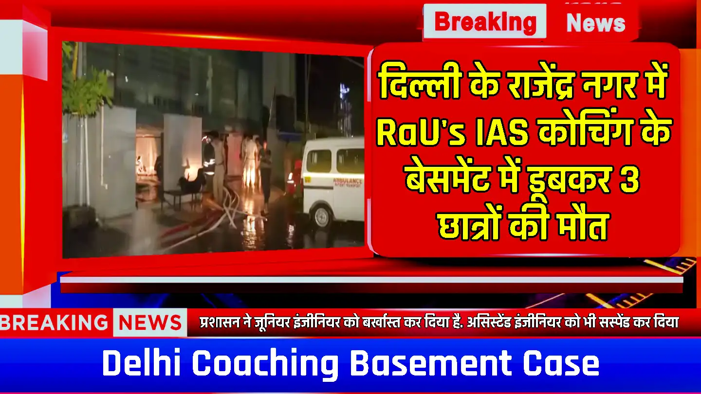 Delhi Coaching Basement Case: RAU IAS कोचिंग में कैसे आया पानी, चश्मदीदों से सुनिए हादसे की पूरी कहानी