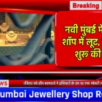 Jewellery Shop Robbery: नवी मुंबई में हथियार के दम पर ज्वेलरी शॉप में लूट, पुलिस ने शुरू की जांच