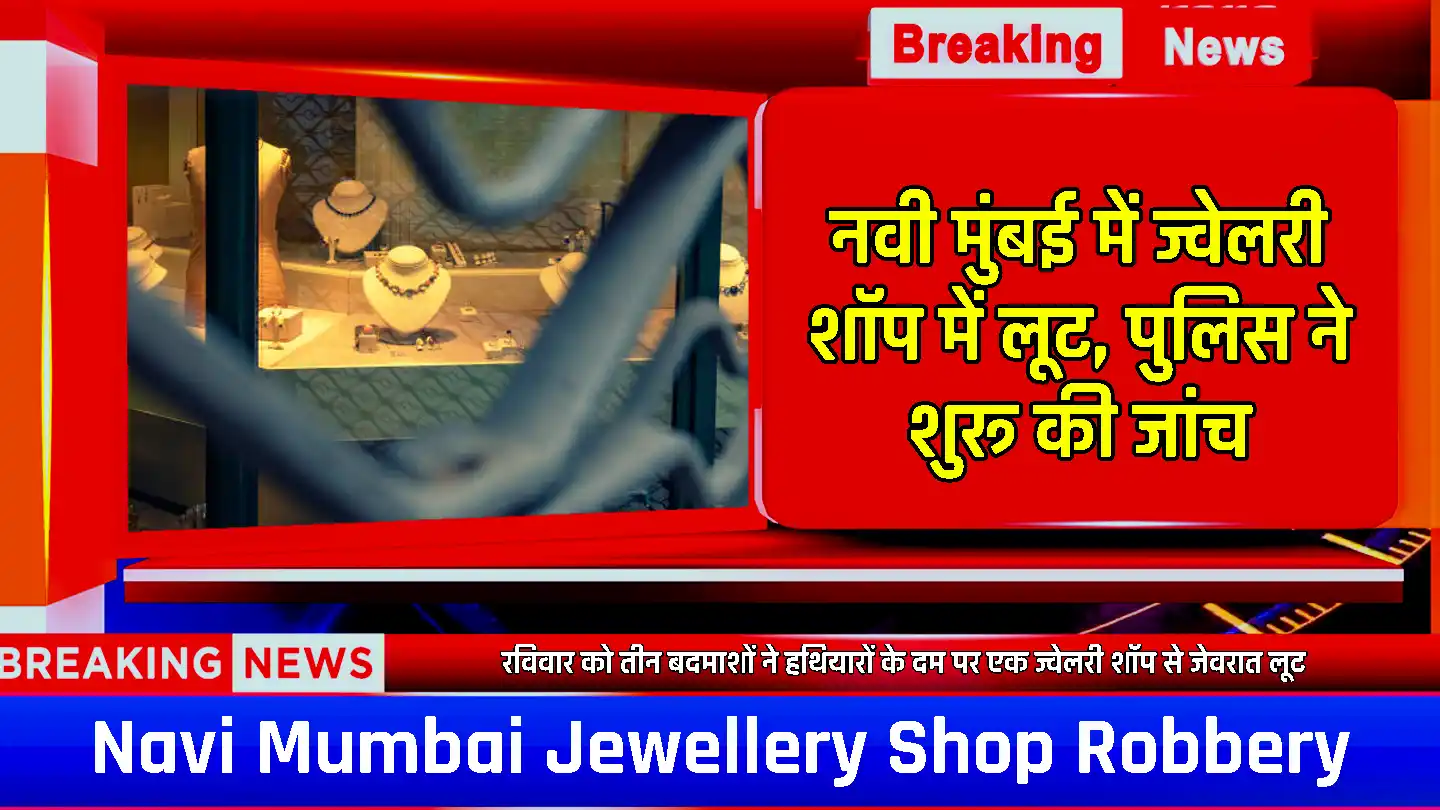 Jewellery Shop Robbery: नवी मुंबई में हथियार के दम पर ज्वेलरी शॉप में लूट, पुलिस ने शुरू की जांच