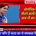 Manu Bhaker Education: ओलंपिक में मेडल जीतने वाली मनु भाकर एक चमकता सितारा जो आज भी कर रही है पढ़ाई