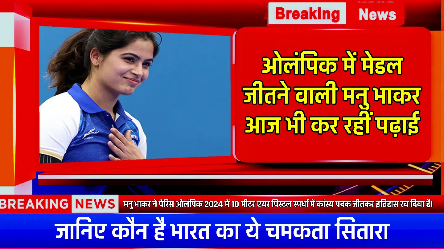 Manu Bhaker Education: ओलंपिक में मेडल जीतने वाली मनु भाकर एक चमकता सितारा जो आज भी कर रही है पढ़ाई