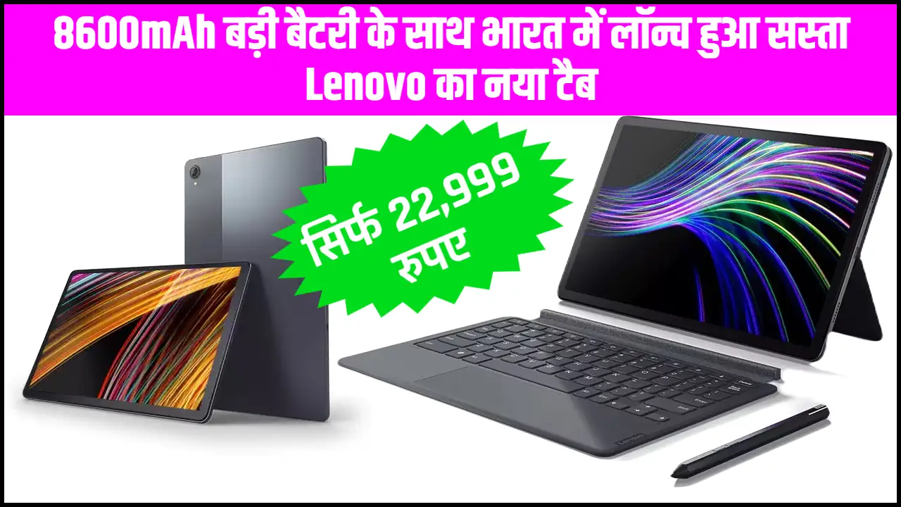 भारत में लॉन्च हुआ Lenovo का सस्ता और पावरफुल Tab! आइये जान लेते है इस टैब की खासियत