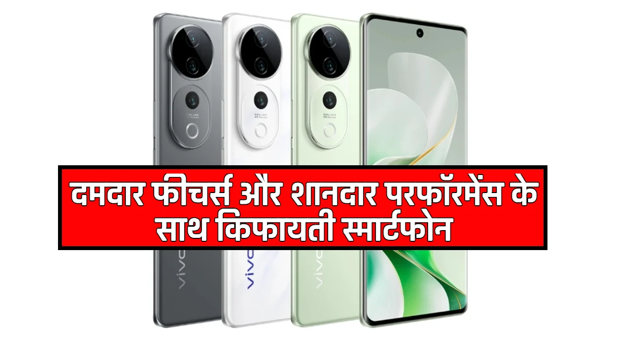 Vivo का नया दमदार फ़ोन Vivo S19! इसमें मिलेगा जबरदस्त कैमरा और साथ ही इसका प्राइस भी बहुत कम