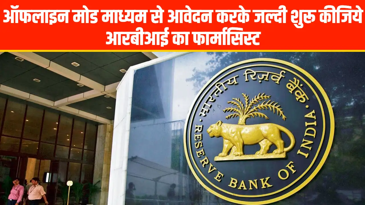 RBI Recruitment 2024: ऑफलाइन मोड माध्यम से आवेदन करके जल्दी शुरू कीजिये आरबीआई का फार्मासिस्ट