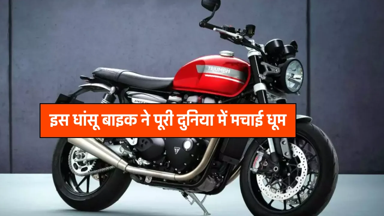 Triumph 400cc बाइक्स दुनिया भर में मचा रही हैं धूम! कंपनी का बिक्री आंकड़ा 50,000 यूनिट के पार हो गया है