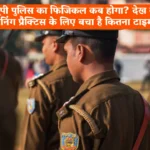 UP Police Physical Date: यूपी पुलिस का फिजिकल कब होगा? देख लें रनिंग प्रैक्टिस के लिए बचा है कितना टाइम