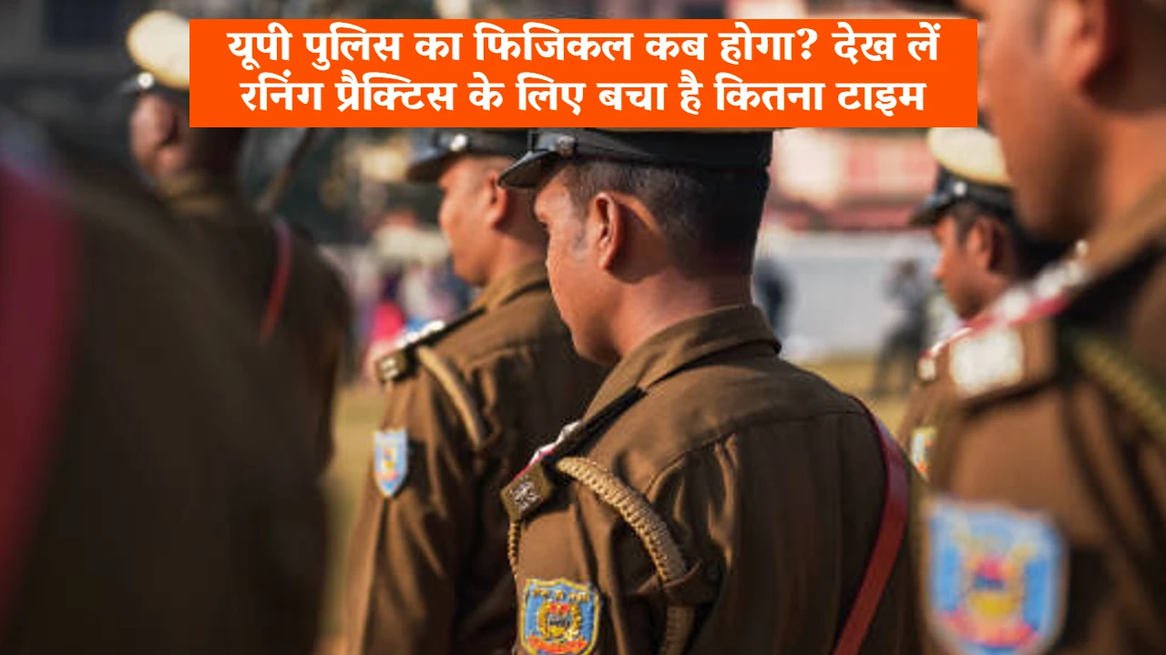 UP Police Physical Date: यूपी पुलिस का फिजिकल कब होगा? देख लें रनिंग प्रैक्टिस के लिए बचा है कितना टाइम